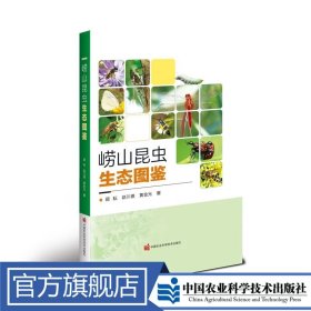 崂山昆虫生态图鉴
顾耘、赵川德、黄金光定价398元