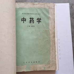 高等中医院校教学参考丛书：中药学