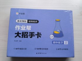 作业帮大招手卡初中化学(全国通用)