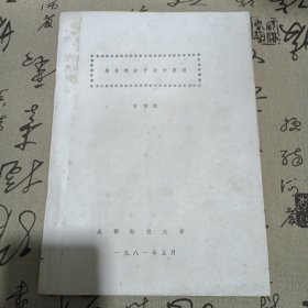 聚合物分子设计原理1981年油印本