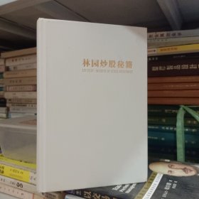 林园炒股秘籍（精装增补版）王洪笑傲股市30年