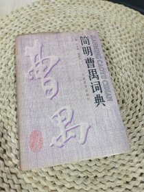 简明曹禺词典