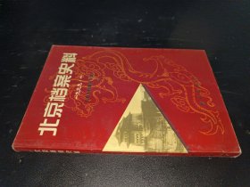 北京档案史料：1999/1