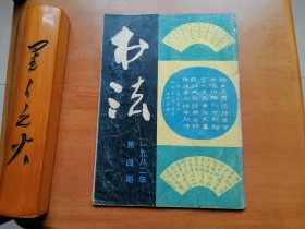 书法（1982年第4期）