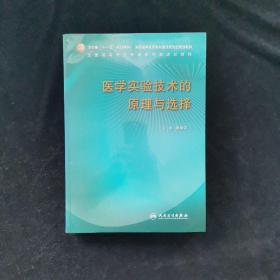 医学实验技术的原理与选择