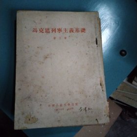马克思列宁主义基础导言+第一~第十一亲(共12本合拍)