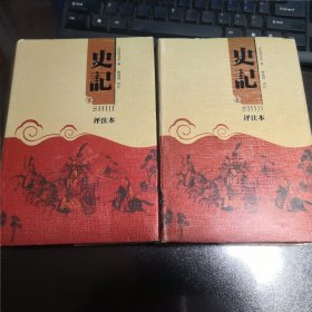 史记（评注本）上下册（精）