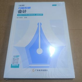 2024注册会计师考试辅导用书.基础进阶 只做好题 会计