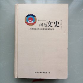 河池文史【第三辑】