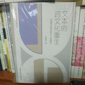 文本的跨文化重生：葛浩文英译莫言小说研究