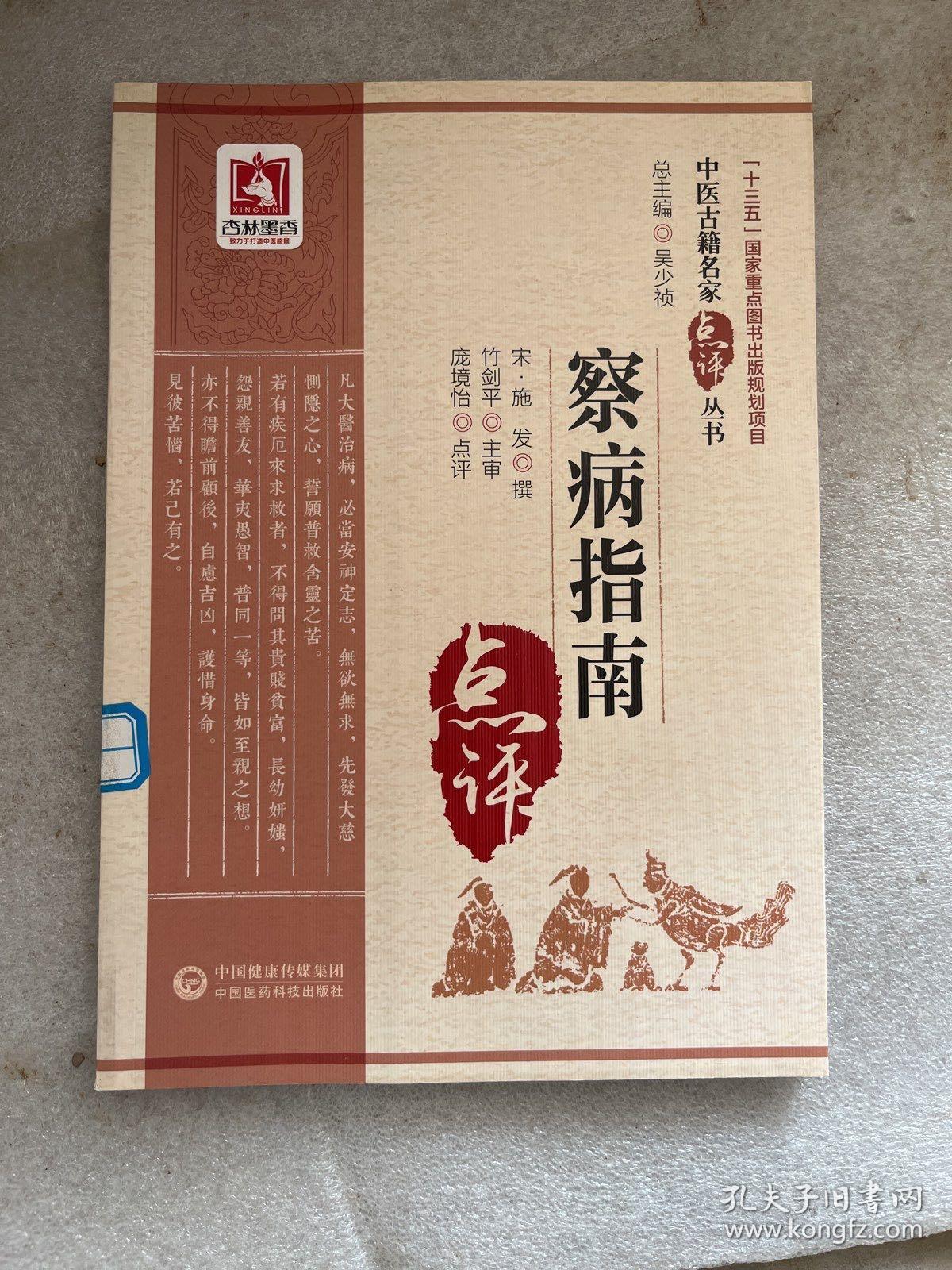 察病指南（中医古籍名家点评丛书）