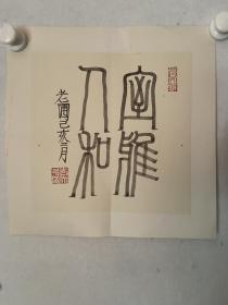 荣宝斋画院老圃老师书法作品
纸本软卡，有折痕
尺寸25×25