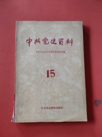 中共党史资料15