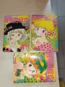 樱桃方程式 （2-4）3本合售
