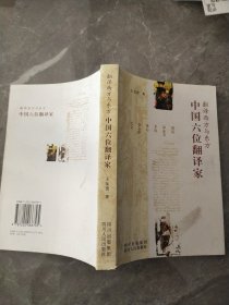 中国六位翻译家：翻译西方与东方