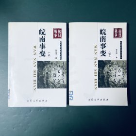 中国现代军事文学丛书·抗日战争：皖南事变（上下册全）