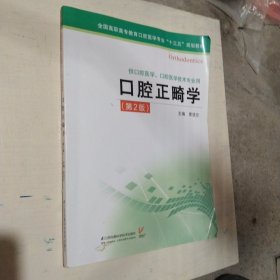 口腔正畸学/全国高职高专教育口腔医学专业“十三五”规划教材