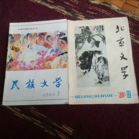 《民族文学》《北京文学》《民间文学》三种共七本合拍！