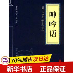 中华国学经典精粹·权谋智慧经典必读本:呻吟语