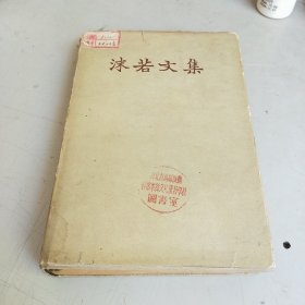 沫若文集 三【精装带护封】1957年一版一印