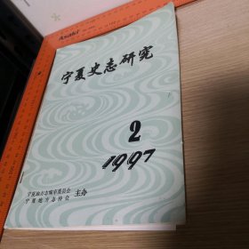 宁夏史志研究1997-2