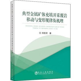 典型金属矿体充填开采覆岩移动与变形规律及机理