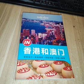 Lonely Planet 孤独星球 “IN”系列：香港和澳门（2014年版）：Lonely Planet“IN”系列