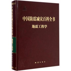 中国防震减灾百科全书：地震工程学