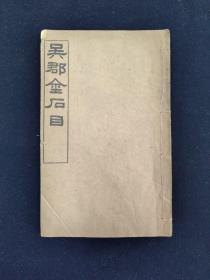 吴郡金石目 清光绪三年（1877）刻本 1册（典籍汇珍）