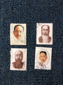邮票-1:蔡元培，张澜，廖仲恺，沈钧儒