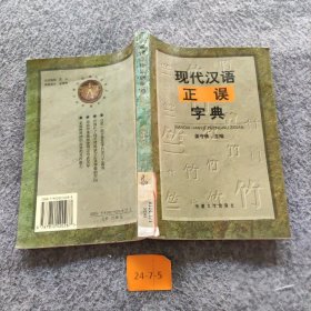 现代汉语正误字典