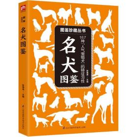 名犬图鉴 生活休闲 张海涛 主编 新华正版