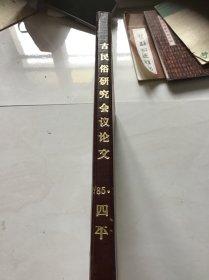 古民俗研究会议论文 （四本）