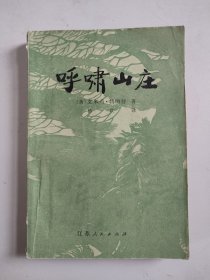 艾米莉·勃朗特：呼啸山庄（有插图，1980年一版一印）.