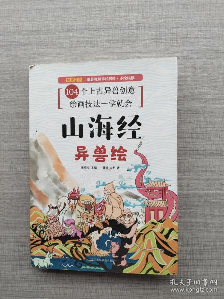 山海经异兽绘随机赠送手绘本（104张电子线稿描画上色更便捷，35个教学视频专为零基础打造，随机赠送2张精美书签）