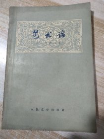 艺术论【中国民主同盟元老革命家李嘉仲藏书】