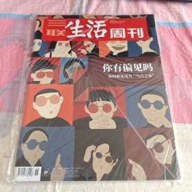 (未开封)你有偏见吗 如何避免成为"乌合之众"三联生活周刊20年第36期