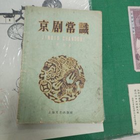 京剧常识（1958年一版一印3000册）（E里）