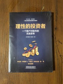 理性的投资者——一个散户对股市的另类思考