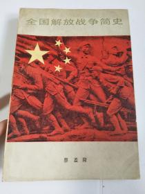 全国解放战争简史【有写划 不多】