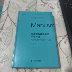 当代马克思主义研究文库 文本学解读语境的历史在场【未开封】