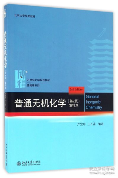 【全新正版，假一罚四】普通无机化学(第2版重排本21世纪化学规划教材)/基础课系列9787301274477编者:严宣申//王长富北京大学