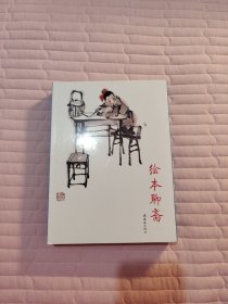 绘本聊斋(全六册)