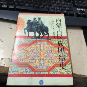 內(nèi)蒙古民族團(tuán)結(jié)史