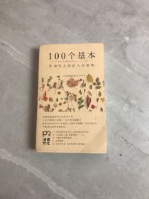 100个基本：松浦弥太郎的人生信条