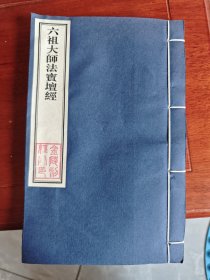六祖壇经