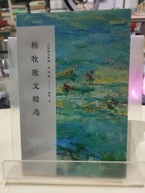 杨牧散文精选（名家散文典藏·彩插版）