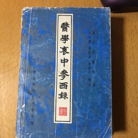 医学衷中参西录（上册，中册）2本和售