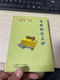 围棋棋经众妙