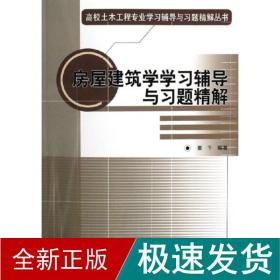 房屋建筑学学习辅导与习题精解